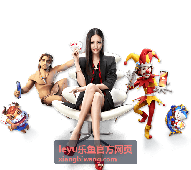 leyu乐鱼官方网页 足球赛事服务